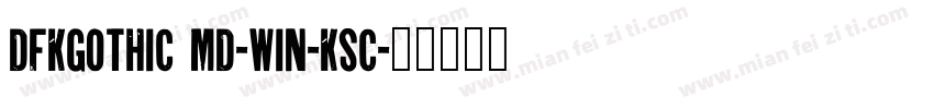 DFKGothic Md-WIN-KSC字体转换